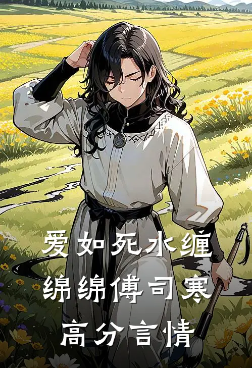 爱如死水缠绵绵傅司寒高分言情