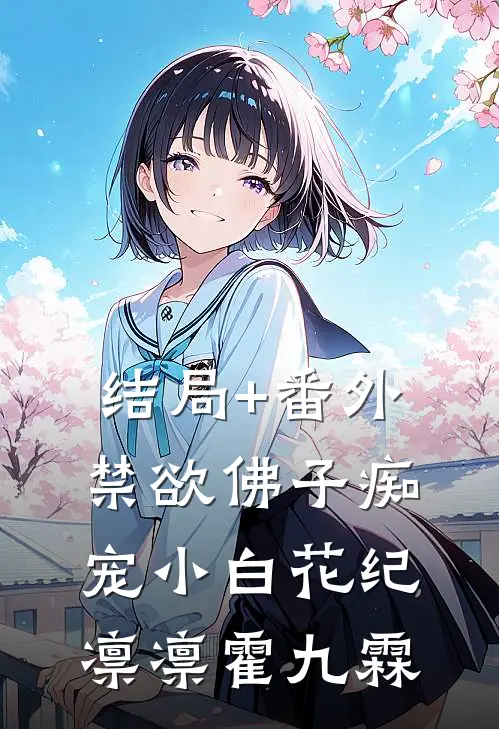结局+番外禁欲佛子痴宠小白花纪凛凛霍九霖