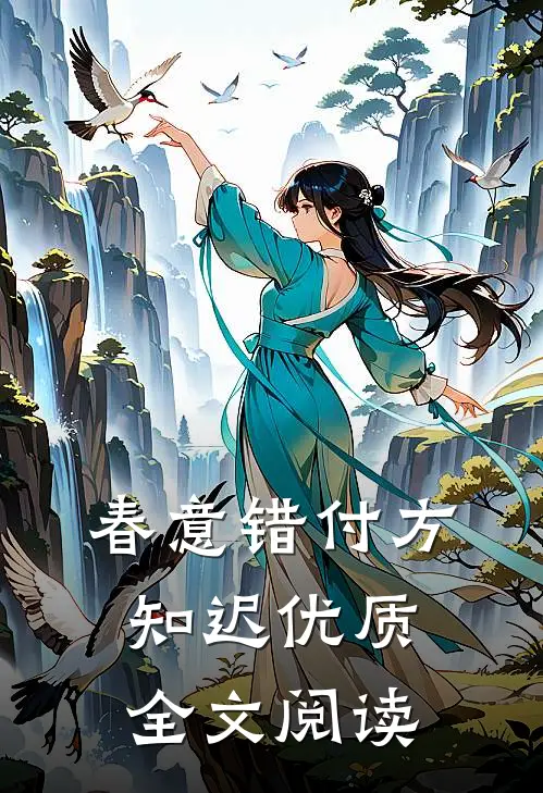 春意错付方知迟优质全文阅读