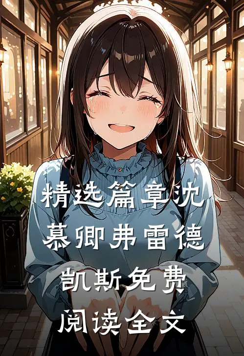 精选篇章沈慕卿弗雷德凯斯免费阅读全文
