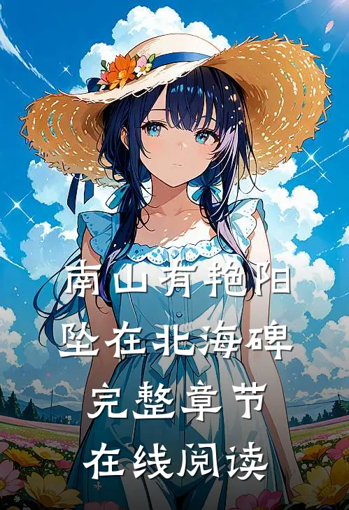 南山有艳阳，坠在北海碑完整章节在线阅读