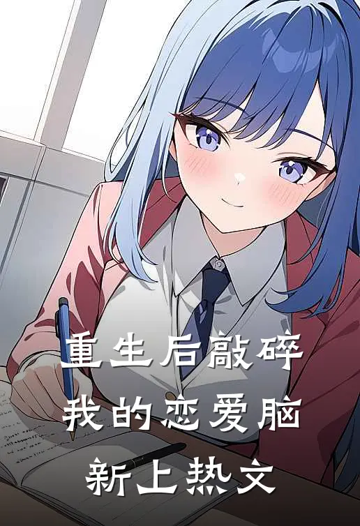 重生后敲碎我的恋爱脑新上热文