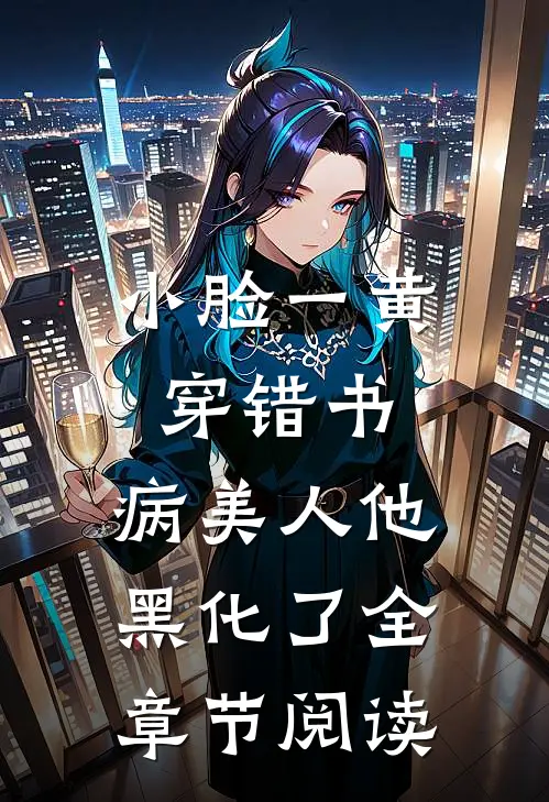 小脸一黄穿错书,病美人他黑化了全章节阅读