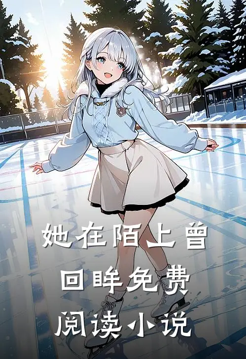 她在陌上曾回眸免费阅读小说