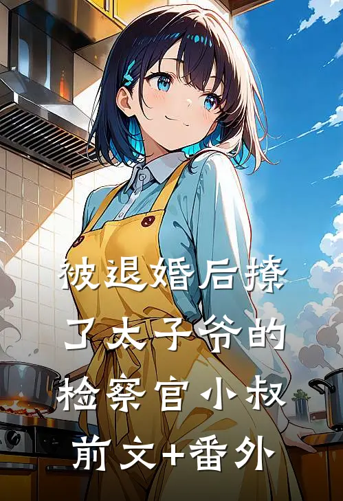 被退婚后撩了太子爷的检察官小叔前文+番外