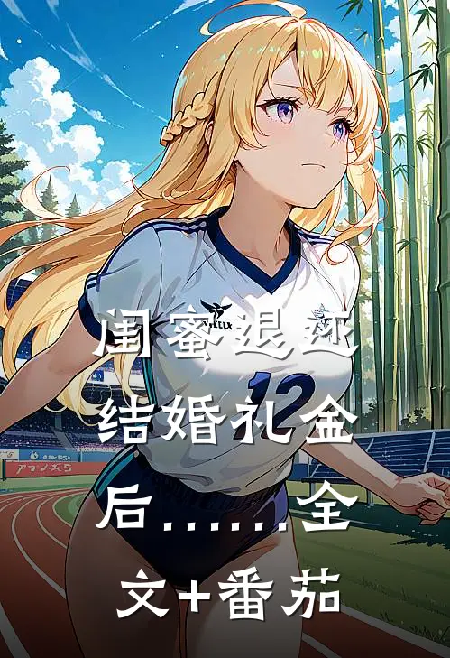 闺蜜退还结婚礼金后……全文+番茄