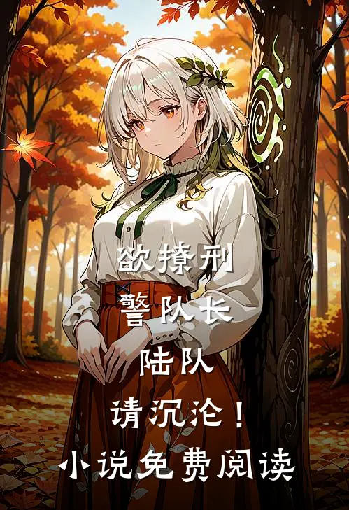 欲撩刑警队长：陆队，请沉沦！小说免费阅读