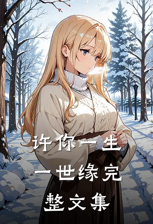 许你一生一世缘完整文集