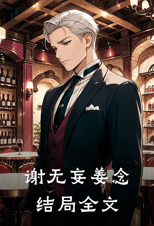 谢无妄姜念结局全文