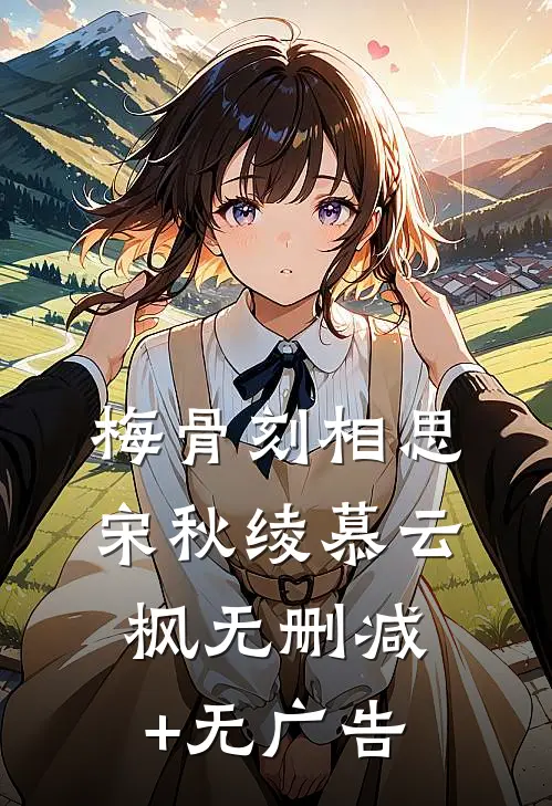梅骨刻相思宋秋绫慕云枫无删减+无广告