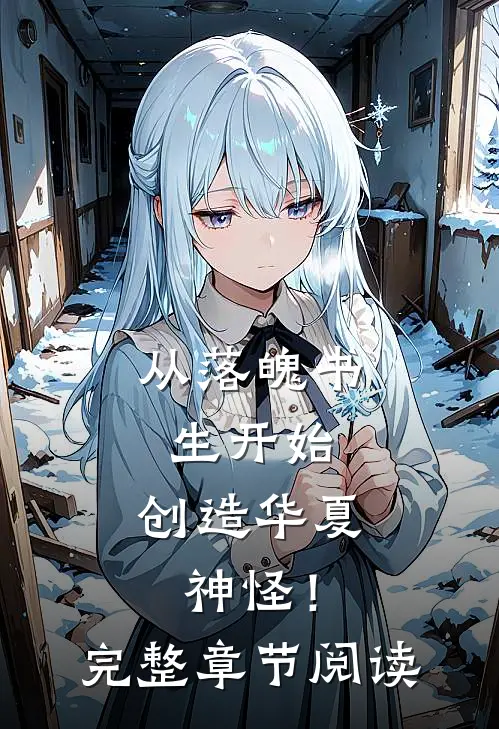 从落魄书生开始，创造华夏神怪！完整章节阅读