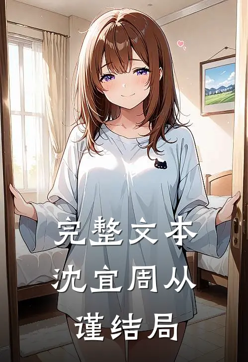 完整文本沈宜周从谨结局
