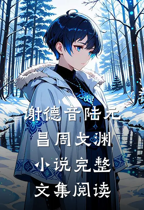 谢德音陆元昌周戈渊小说完整文集阅读