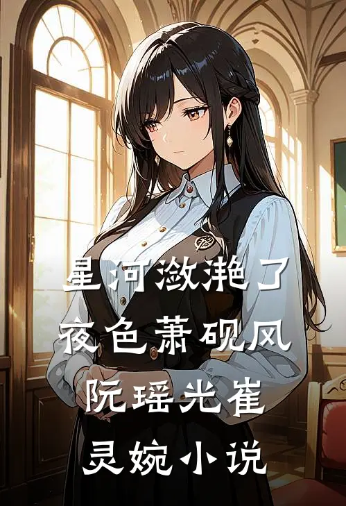 星河潋滟了夜色萧砚风阮瑶光崔灵婉小说