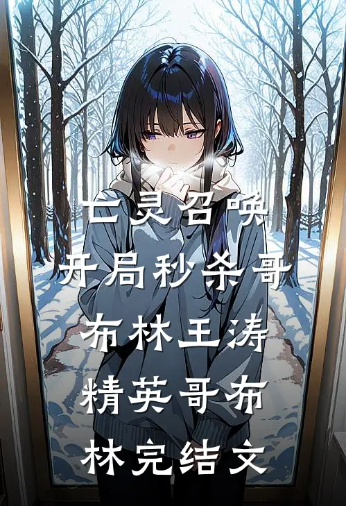 亡灵召唤：开局秒杀哥布林王涛精英哥布林完结文