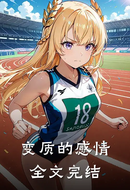 变质的感情全文完结