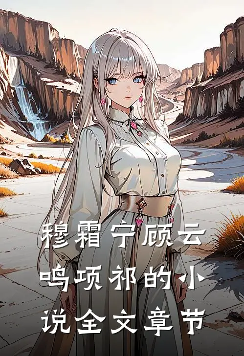 穆霜宁顾云鸣项祁的小说全文章节