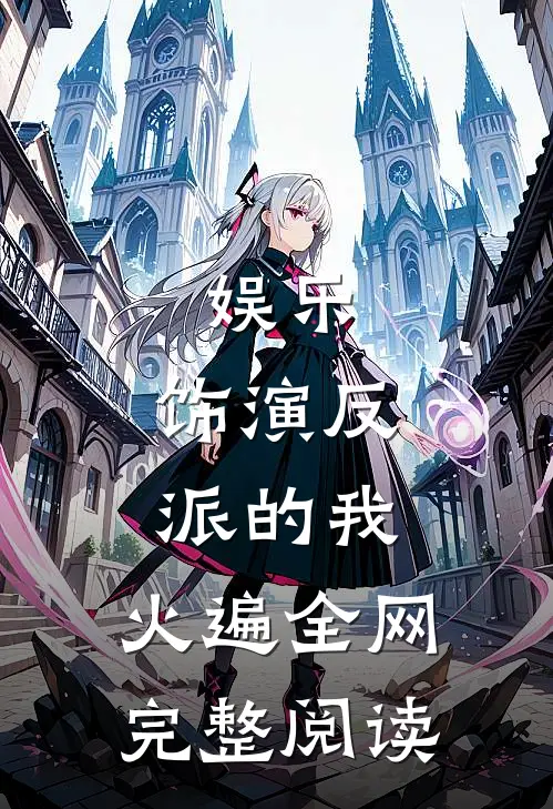 娱乐：饰演反派的我，火遍全网完整阅读