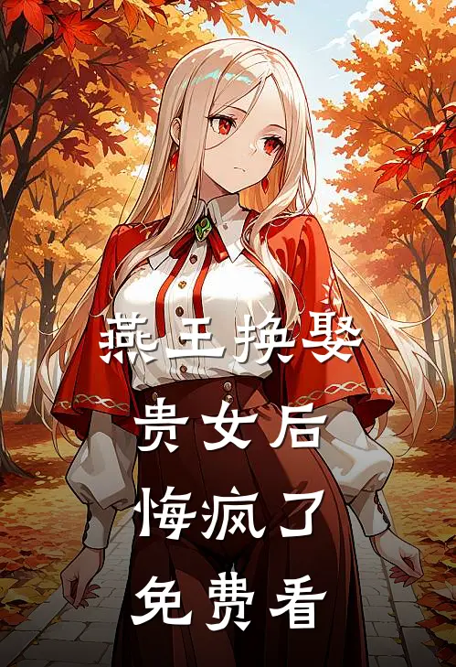 燕王换娶贵女后，悔疯了免费看