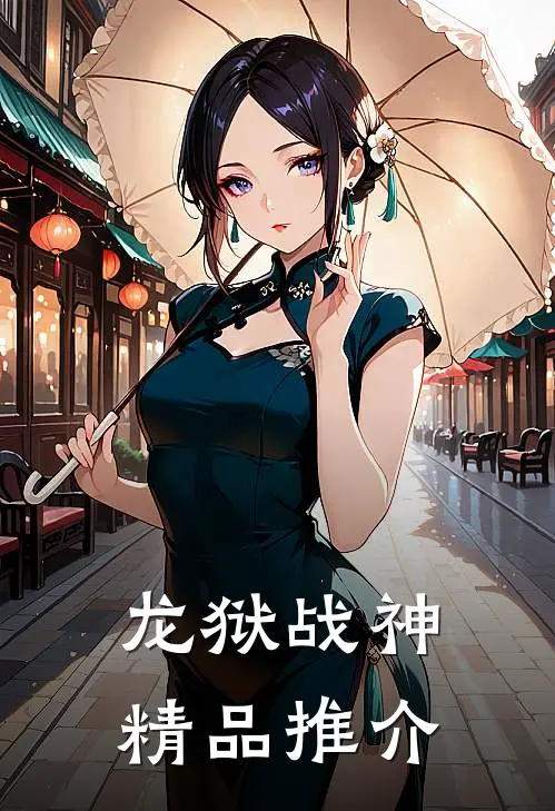 龙狱战神精品推介