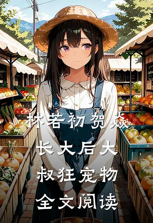 林若初贺焱长大后大叔狂宠物全文阅读