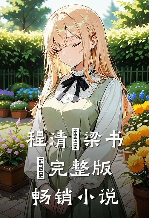 程清玙梁书媞完整版畅销小说