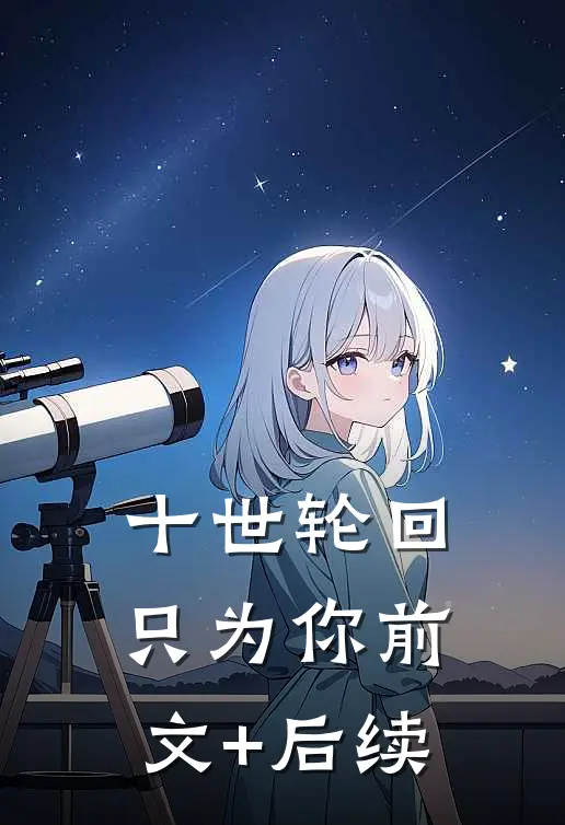 十世轮回只为你前文+后续