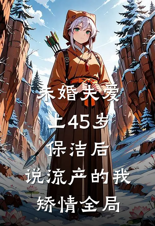 未婚夫爱上45岁保洁后，说流产的我矫情全局