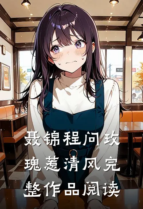 聂锦程问玫瑰惹清风完整作品阅读