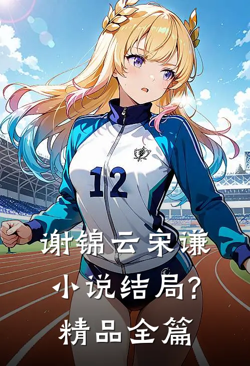 谢锦云宋谦小说结局?精品全篇