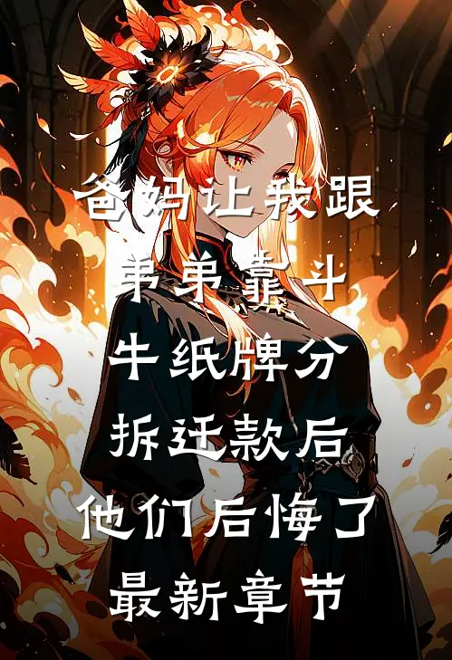 爸妈让我跟弟弟靠斗牛纸牌分拆迁款后，他们后悔了最新章节