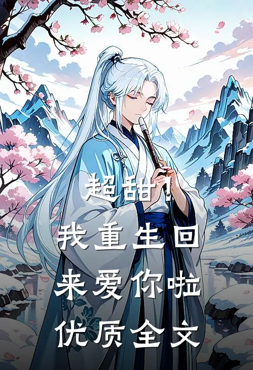 超甜！我重生回来爱你啦优质全文