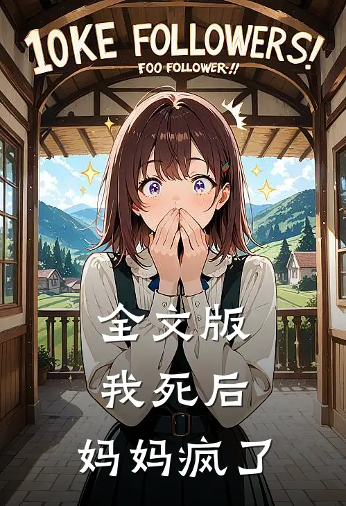 全文版我死后,妈妈疯了