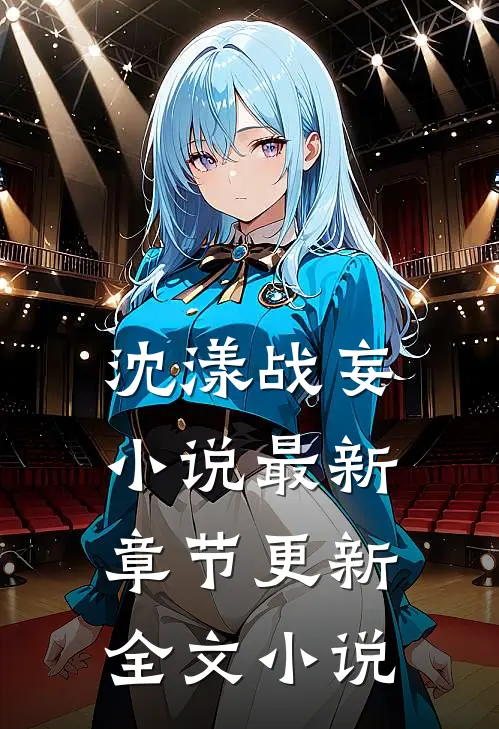 沈漾战妄小说最新章节更新全文小说