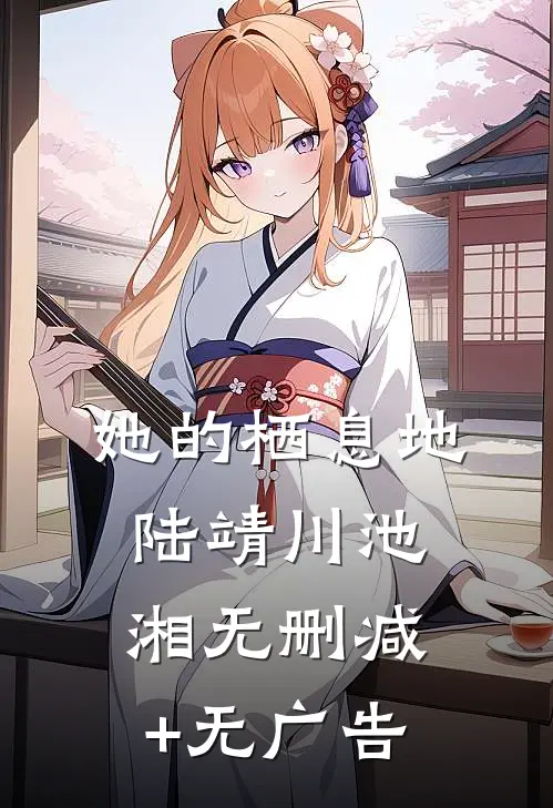 她的栖息地陆靖川池湘无删减+无广告