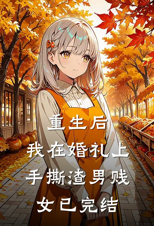重生后，我在婚礼上手撕渣男贱女已完结