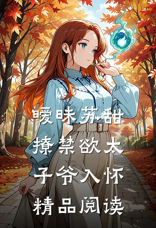 暧昧苏甜：撩禁欲太子爷入怀精品阅读