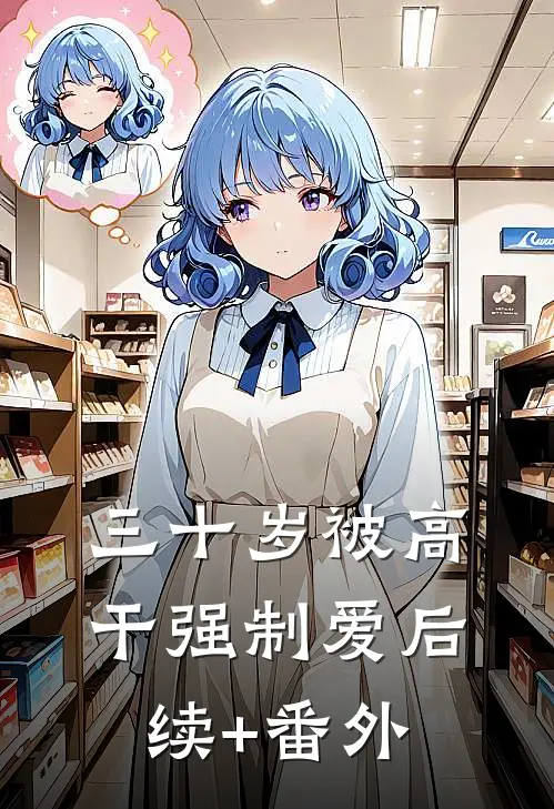 三十岁被高干强制爱后续+番外