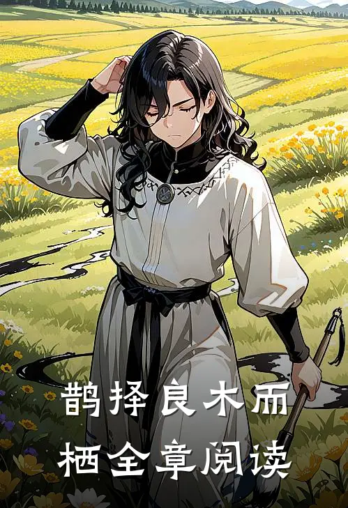 鹊择良木而栖全章阅读