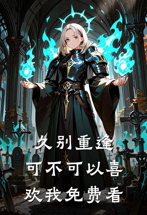 久别重逢：可不可以喜欢我免费看