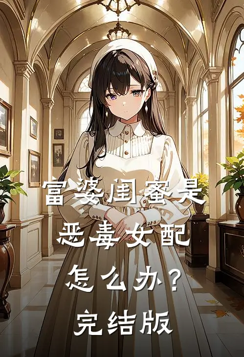 富婆闺蜜是恶毒女配怎么办？完结版