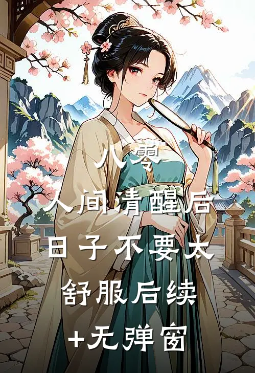 八零：人间清醒后，日子不要太舒服后续+无弹窗