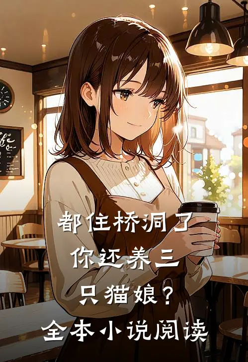 都住桥洞了,你还养三只猫娘?全本阅读免费
