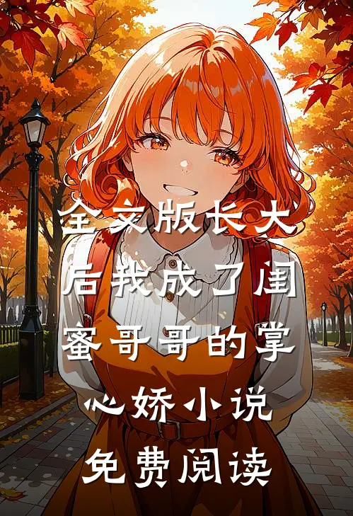 全文版长大后我成了闺蜜哥哥的掌心娇小说免费阅读