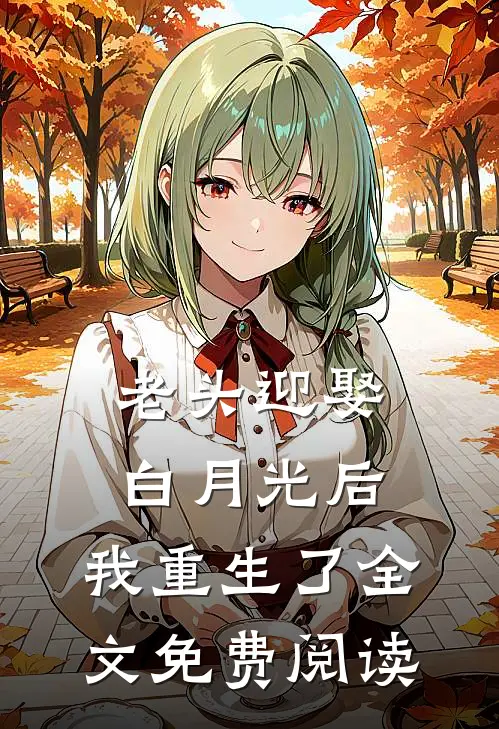 老头迎娶白月光后，我重生了全文免费阅读