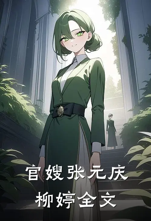 官嫂张元庆柳婷全文