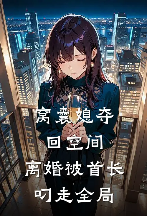 窝囊媳夺回空间，离婚被首长叼走全局