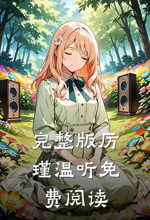 完整版厉瑾温听免费阅读