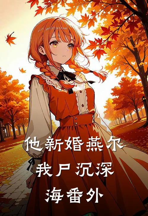他新婚燕尔，我尸沉深海番外