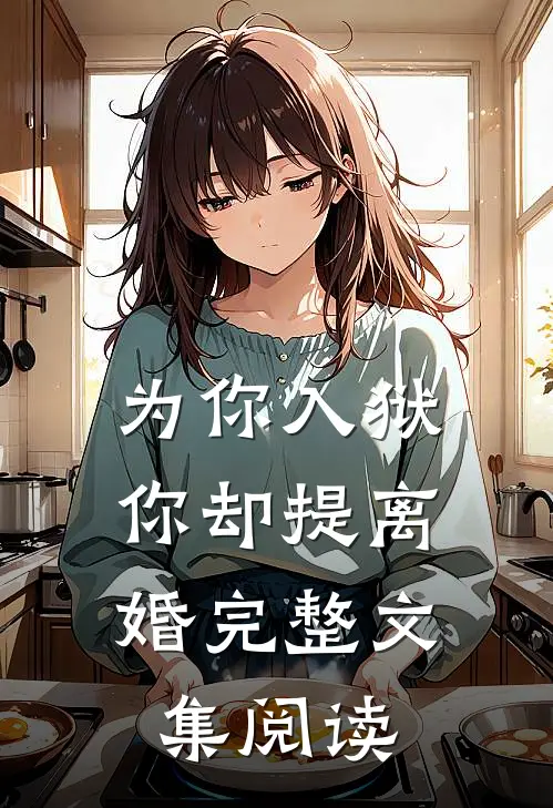为你入狱，你却提离婚完整文集阅读